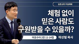 길튼교회 주일예배 | 체험 없이 믿은 사람도 구원받을 수 있을까? | 채성렬 목사 | 2024/09/01