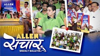 ALLEN संचार  Weekly Bulletin (Episode-138) | October-2024 | Complete Highlights