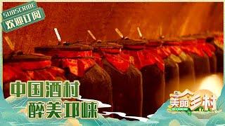 探秘邛崃 古韵风情伴酒香 | 四川旅游攻略Sichuan Travel【美丽乡村】