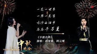 尚雯婕与阿云嘎携手演唱《不鼓自鸣 A Name That's Spread》重现千年前的乐舞盛景 |「2024央视秋晚」