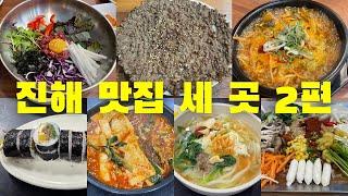 창원 진해 맛집 세 곳 2편