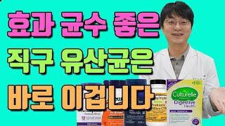 고약사가 선택한 직구 유산균은?? (함량 , 구성 좋고 가격까지 좋은 제품이??)