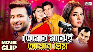 তোমার মাঝেই আমার প্রেম | Shakib khan | Apu Biswas | Misha | Bangla Movie Clip @mahoamovies