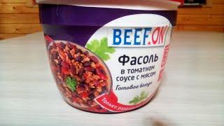 Фасоль в томатном соусе с мясом от BEEF ON  обзор. Beans in tomato sauce with meat. 豆类番茄酱肉