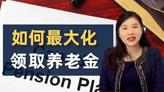 如何领取最大化的养老金？详解加拿大4种养老金！哪种情况适合延迟领取养老金？