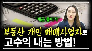 부동산 개인 매매사업자로 세금 줄이고 고수익내는 방법! 단기매도 시 꼭 활용하세요^^