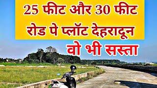 25 फीट और 30 फीट रोड पर प्लॉट वो भी सस्ता|| 100 gaj plot in Dehradun|| Plot in Dehradun||