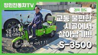 교통이 불편한 시골이면 더더욱 필요한 전동차! S-3500 / 사람도 태우고 짐도 실을 수 있는 2인승 삼륜스쿠터 / 경북 청도 - 배송후기