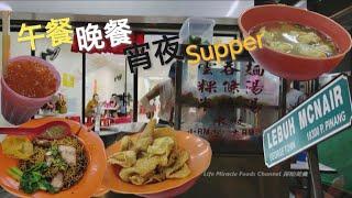 云吞汤河粉干捞云吞面槟城晚餐深夜美食咖啡店 Penang Lebuh Mcnair Coffee Shop Wonton Mee Late Night Food