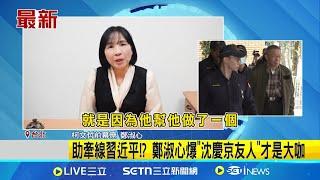 不忍了! 遭陳佩琪提告 鄭淑心再爆柯文哲早被"染紅" 核彈爆料! 鄭淑心控柯文哲"見習近平對口"竊國賣國 助牽線習近平!? 鄭淑心爆"沈慶京友人"才是大咖│台灣要聞20250114│三立iNEWS