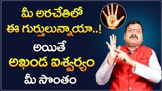 మీ చేతిలో ఈ గుర్తు ఉంటే వద్దన్నా డబ్బే | Hasta Samudrikam 2022 | Machiraju Kiran Kumar | Palmistry