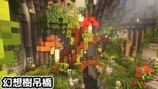 Minecraft1.18【雪山奇觀】超大冰刺谷!!【魔改洞窟】樹幹吊橋幻想樹建造【洞窟生存】原味原版｜全字幕｜當個創世神｜【阿斯asu建築】｜奇幻｜幻想｜造型建築｜