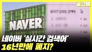 [궁그메] 네이버 '실검 폐지'…이유는? 누리꾼들의 반응은?