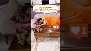 خداییی شوهر شما هم این فکر میکنه🫠 #sabscribe #funny #سابسکرایب #بلاگر_ایرانی #واینر