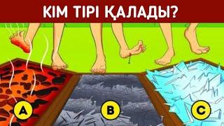 Ең қиын логикалық сұрақтар/Кім тірі қалады?/1-бөлім