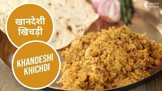 खानदेशी खिचड़ी | Khandeshi Khichdi | Maharashtrian Recipes | Sanjeev Kapoor Khazana