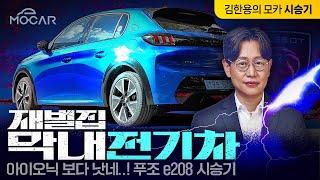 푸조 e208 2개월 타보니...아이오닉보다 훨씬 낫네!? 푸조의 실수?