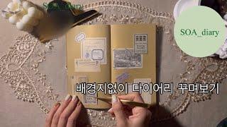 [ASMR] 배경지없이 다꾸하기 /종이ASMR / 다꾸asmr / scrapbooking / decorating diaries / relaxing sounds