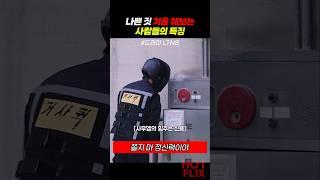 나쁜 짓 처음 해보는 사람들의 특징 #LTNS