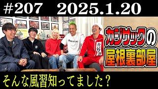 【ラジオ】そんな風習知ってました？（2025年1月20日）