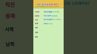 [고잉영어] 기초생활영어 | 방향, 동서남북 영어로 외우기 | 듣기만 해도 외워져요 | 필수영어단어 | 영어회화 #shorts  #영어공부