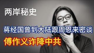 晓松谈两岸秘史：蒋经国曾到大陆跟周恩来密谈，傅作义诈降中共