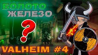 VALHEIM #4 Как НАЙТИ БОЛОТО и добыть ЖЕЛЕЗО?