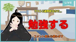 【Study with me】リスナーと一緒に勉強する【幡ヶ谷初台】