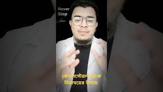 কোলেস্টেরল থেকে নিরাময়ের উপায় \কোলেস্টেরল কেন দেহের জন্য এতো ক্ষতিকর!  Mohammad Abdullah