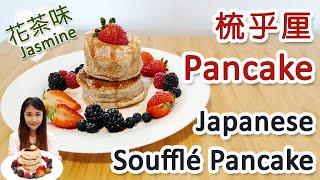 梳乎厘Pancake - 茶花味 超清香!! | Japanese Soufflé Pancake - Jasmine Tea Flavour so fluffy! | 企身不榻  [Eng sub]