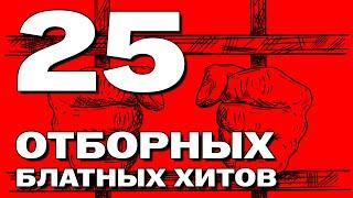 25 отборных блатных хитов - НАСТОЯЩИЙ ШАНСОН #блатняк #блатнойудар @blatnoe_radio