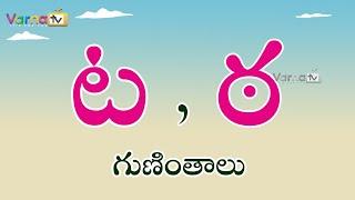 How to write Ta, Tha Guninthalu | ట, ఠ గుణింతాలు | Guninthalu in Telugu | Telugu Ta, Tha Guninthalu