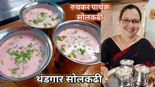 थंडगार सोलकढी | कोकणीपद्धतीने रुचकर पाचक पित्तनाशक सोलकढी | Solkadhi Recipe | कृष्णाई गझने