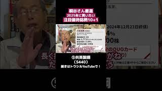 「⑤共英製鋼 (5440)」優待名人・桐谷さんに聞く！2025年に買いたい注目優待銘柄10＋1 #shorts #桐谷さん #株主優待 #優待生活