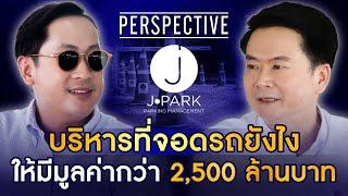 จากปัญหาไม่มีที่จอดรถ JPark คิดกลยุทธ์ธุรกิจลานจอดมูลค่า 2,500 ล้านบาท! I PERSPECTIVE [29 ก.ย. 67]