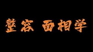 修行常识 小宇宙儿的频道 面相学 整容真的会破自己的风水吗 ？