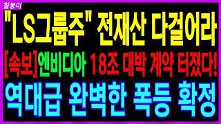 LS, LS일렉트릭, LS마린솔루션 - 긴급속보! 엔비디아 AI서버 액체냉각 전력제어 계약 화정 ! 디어 터졌다! 지금당장 쓸어담으세요! 돈다발 확정 텐베거 확정! 칠봉이