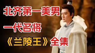 “入阵一曲终，不见当年高长恭”。一口气看完冯绍峰林依晨《兰陵王》全集。