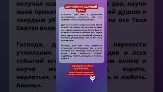 ️МОЛИТВА НА УДАЧНЫЙ ДЕНЬ. Молитва на удачу. православные молитвы.