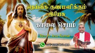 19.07.2024  - morning prayer - காலைஜெபம் - தெய்வீக குணமளிக்கும் இயேசு @TAMIL CATHOLIC ONLINE TV