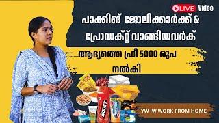 ഫ്രീ ആയി 5000 രൂപ നൽകുന്ന വീഡിയോ... വാക്ക് പാലിച്ചു 