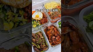 남편 일주일 도시락 메뉴_01 #김미푸드 #도시락 #일주일도시락 #도시락메뉴 #도시락만들기 #반찬 #비빔밥 #한식 #집밥 #food #레시피 #lunchbox #koreanfood