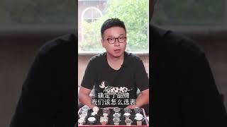 腕表的正确选择方式 Part 2 How to select a watch? Watch selection Part 2