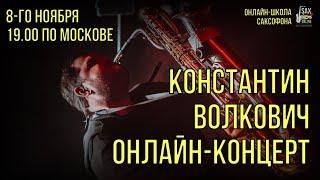 Онлайн-концерт Константина Волковича