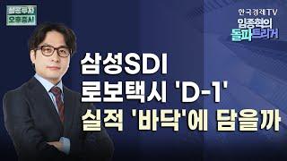 목표가 상향 '삼성SDI', 3분기 실적 '다음'에 주목!｜美 첫 배터리 공장 가동 코앞, AMPC(첨단제조세액공제) 수혜 본격화 기대｜10월 10일 돌파트리거