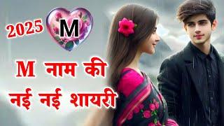 M एम नाम की नई लव शायरीm name ki shayari 2025m name statusm love status