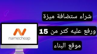 شرح بالتفصيل شراء استضافه مميزه لبناء المواقع namecheap