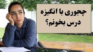 چطوری انگیزه درس خوندن رو 100 برابر کنیم؟ | انگیزشی درس خواندن کنکور و دانشگاه