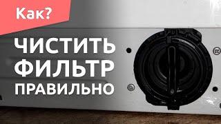 КАК ПОЧИСТИТЬ ФИЛЬТР в стиральной машине Индезит (Indesit), Самсунг (Samsung), LG?