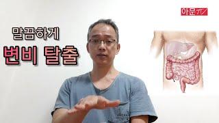 고통스런 변비에서 탈출하기. 간단비법